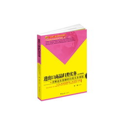 进出口商品归类实务 技术进出口的核心要点与实操指南